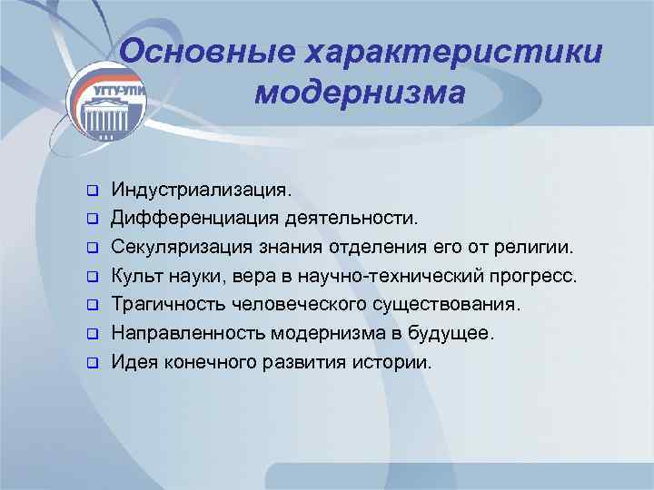 Основные характеристики модернизма q q q q Индустриализация. Дифференциация деятельности. Секуляризация знания отделения его