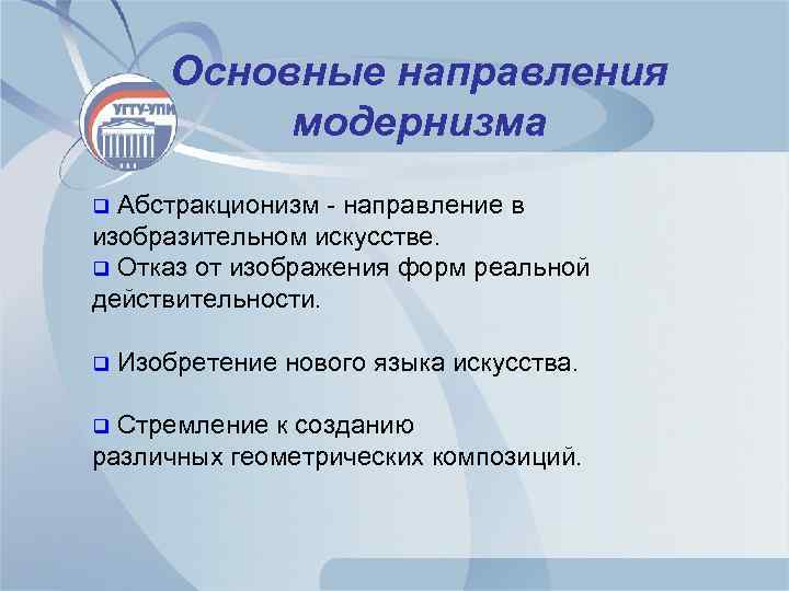 Основные направления модернизма Абстракционизм - направление в изобразительном искусстве. q Отказ от изображения форм