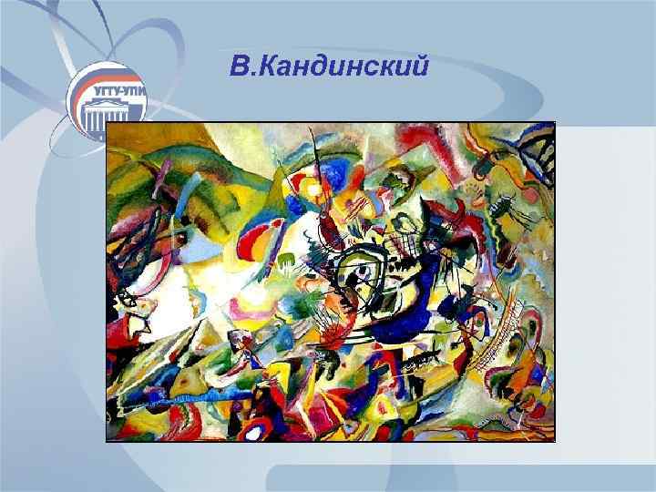 В. Кандинский 