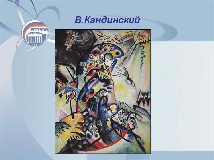 В. Кандинский 