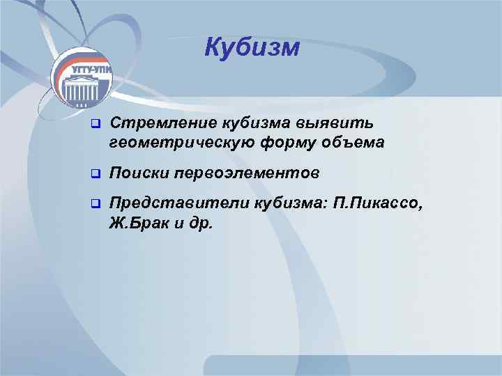 Кубизм q Стремление кубизма выявить геометрическую форму объема q Поиски первоэлементов q Представители кубизма: