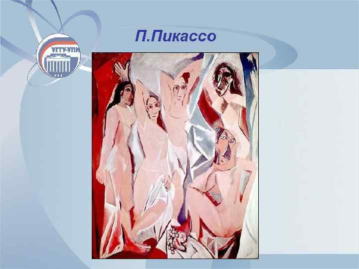 П. Пикассо 