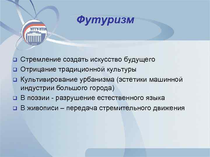 Футуризм q q q Стремление создать искусство будущего Отрицание традиционной культуры Культивирование урбанизма (эстетики