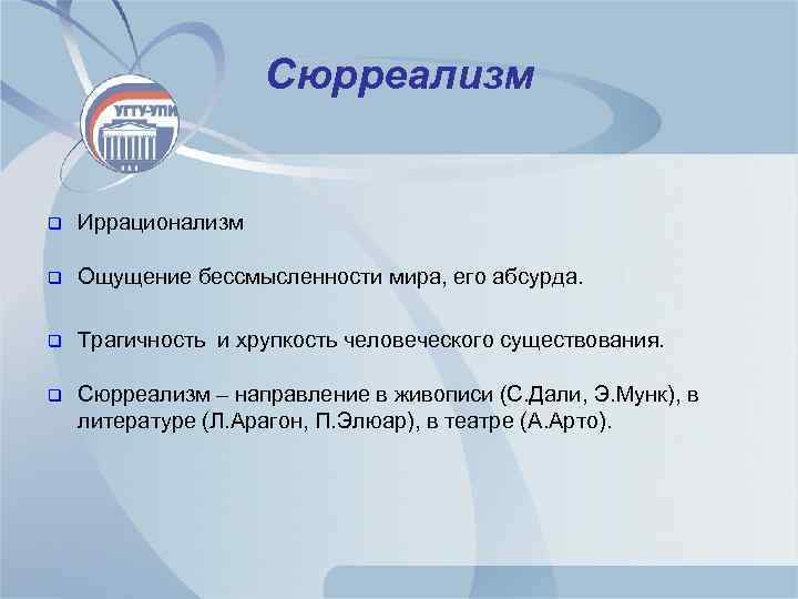 Сюрреализм q Иррационализм q Ощущение бессмысленности мира, его абсурда. q Трагичность и хрупкость человеческого