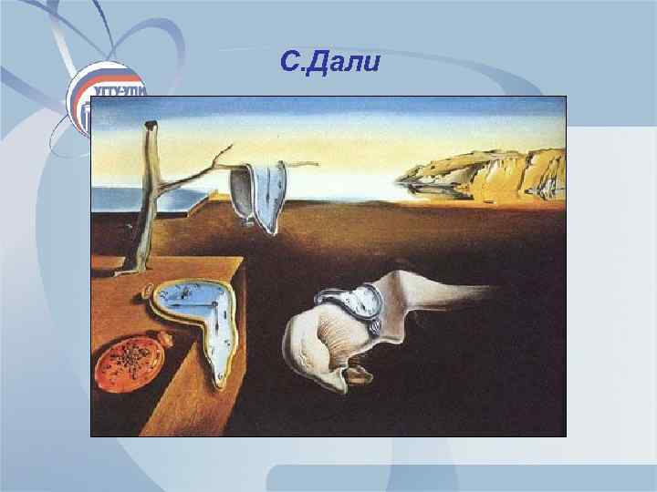 С. Дали 