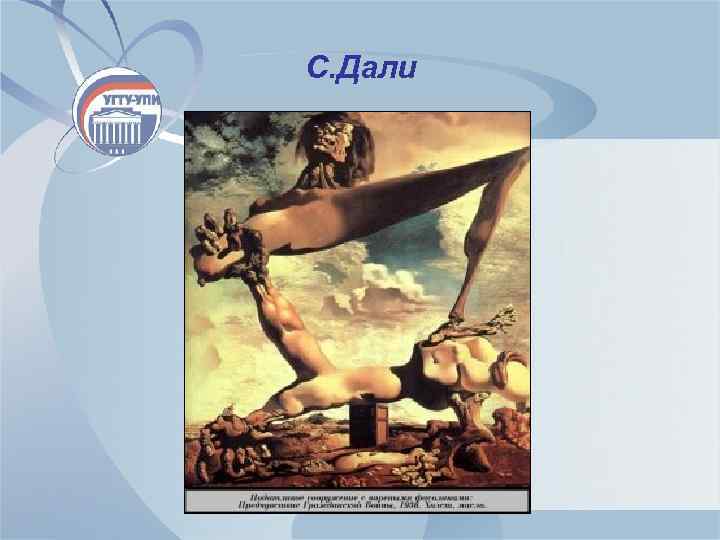 С. Дали 