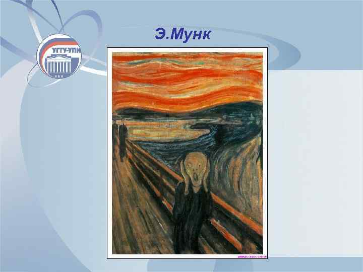 Э. Мунк 