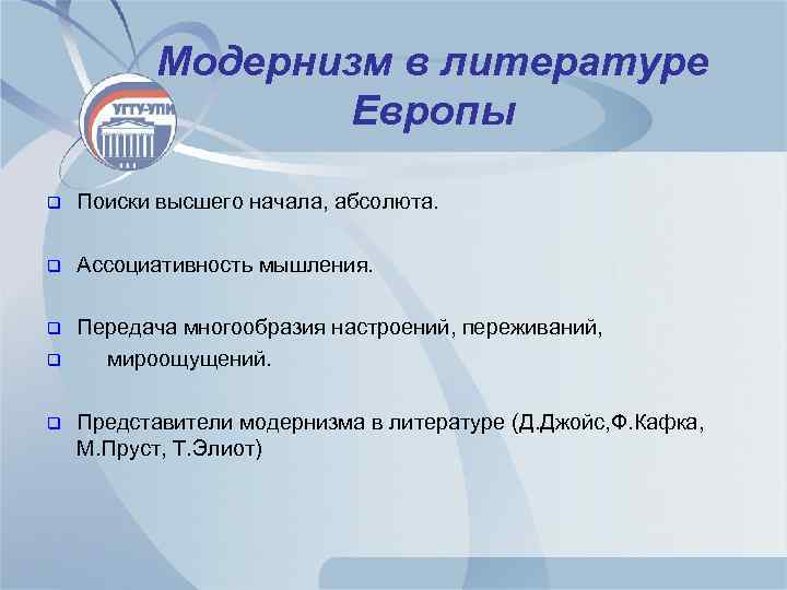 Модернизм в литературе Европы q Поиски высшего начала, абсолюта. q Ассоциативность мышления. q Передача