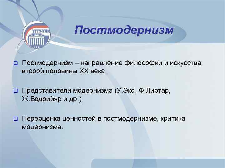 Постмодернизм q Постмодернизм – направление философии и искусства второй половины XX века. q Представители