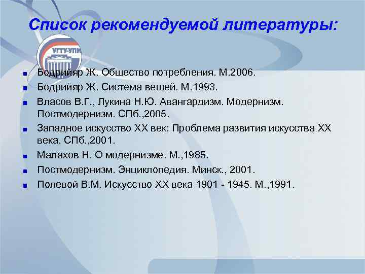 Список рекомендуемой литературы: Бодрийяр Ж. Общество потребления. М. 2006. Бодрийяр Ж. Система вещей. М.