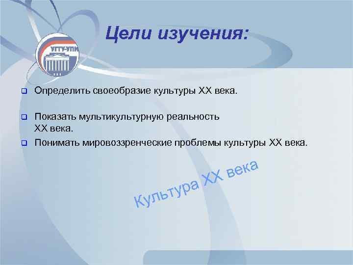 Цели изучения: q Определить своеобразие культуры XX века. q Показать мультикультурную реальность XX века.