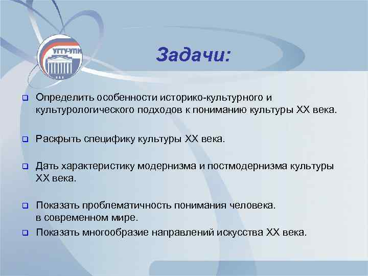 Задачи: q Определить особенности историко-культурного и культурологического подходов к пониманию культуры XX века. q