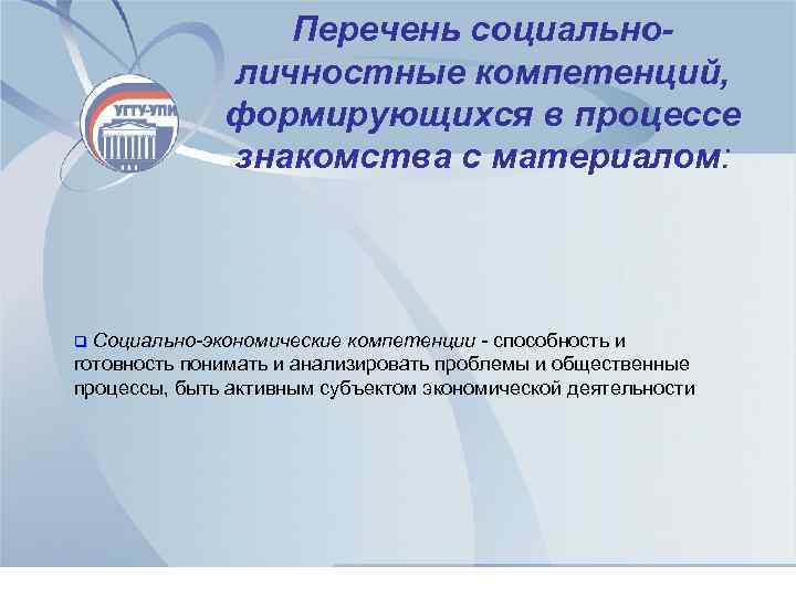 Перечень социальноличностные компетенций, формирующихся в процессе знакомства с материалом: Социально-экономические компетенции - способность и
