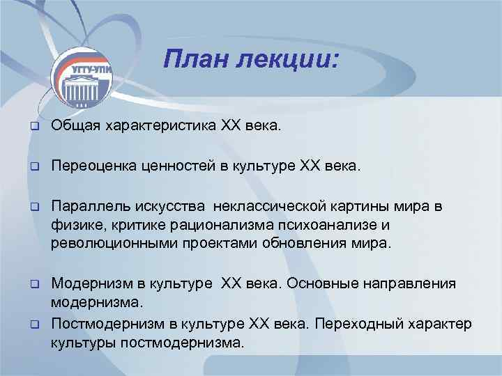 План лекции: q Общая характеристика XX века. q Переоценка ценностей в культуре XX века.