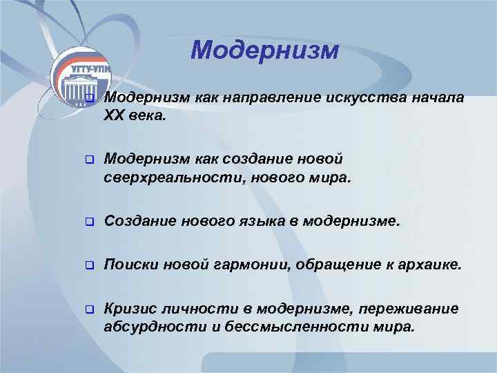 Модернизм q Модернизм как направление искусства начала XX века. q Модернизм как создание новой