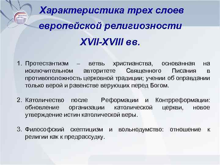 Характеристика трех слоев европейской религиозности XVII-XVIII вв. 1. Протестантизм – ветвь христианства, основанная на