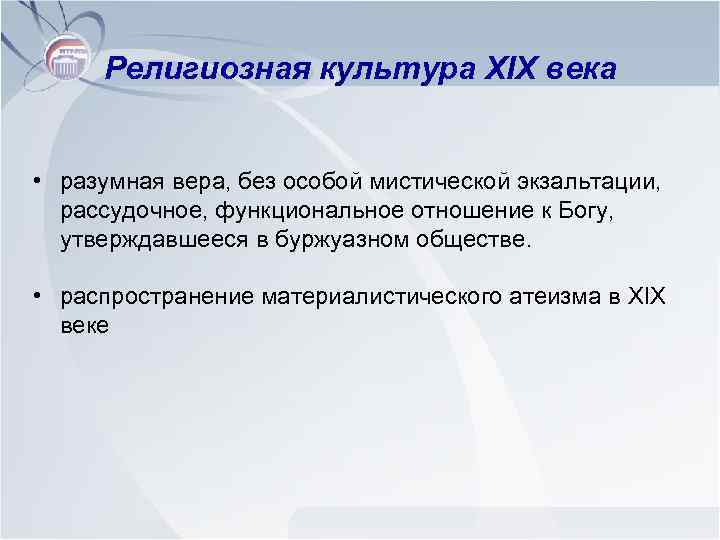 Религиозная культура XIX века • разумная вера, без особой мистической экзальтации, рассудочное, функциональное отношение