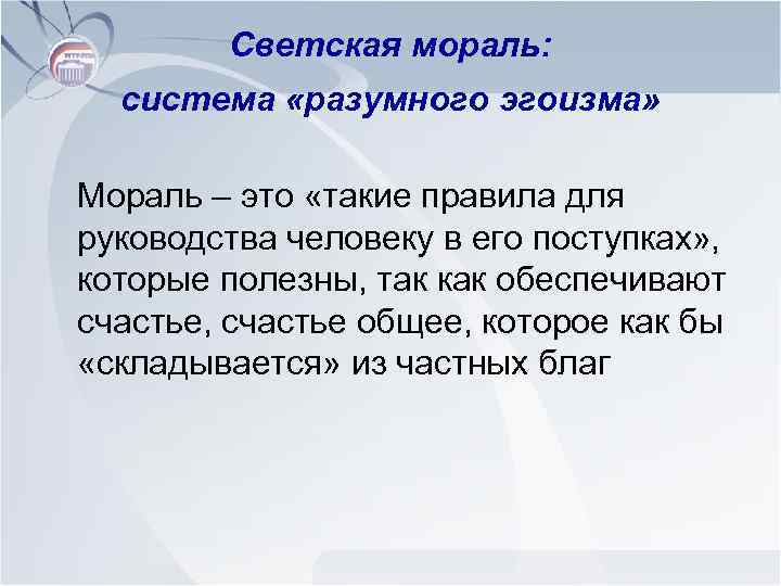 Мораль начинается там где начинаются разговоры. Светская мораль. Светской нерелигиозной морали?. Система морали. Светские правила морали.