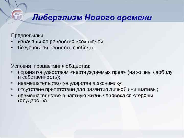Либерализм Нового времени Предпосылки: • изначальное равенство всех людей; • безусловная ценность свободы. Условия