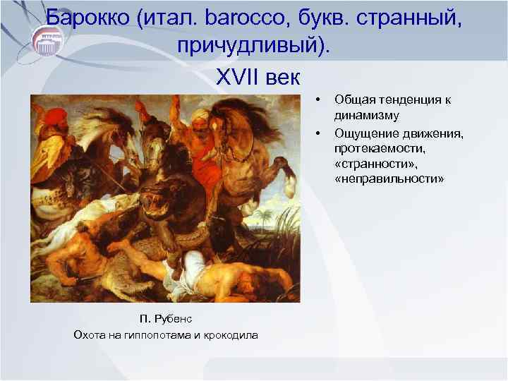 Барокко (итал. barocco, букв. странный, причудливый). XVII век • • П. Рубенс Охота на
