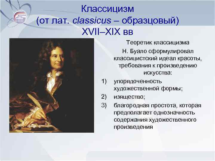 Классицизм (от лат. classicus – образцовый) XVII–XIX вв 1) 2) 3) Теоретик классицизма Н.