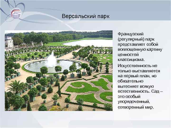 Версальский парк Французский (регулярный) парк представляет собой воплощенную картину ценностей классицизма. Искусственность не только