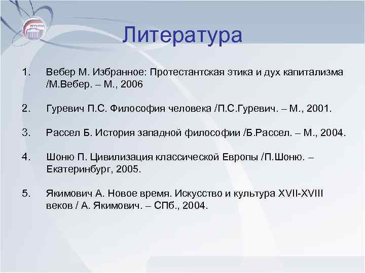 Литература 1. Вебер М. Избранное: Протестантская этика и дух капитализма /М. Вебер. – М.