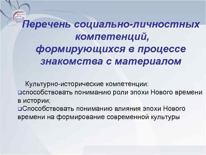Перечень социально-личностных компетенций, формирующихся в процессе знакомства с материалом Культурно-исторические компетенции: qспособствовать пониманию роли