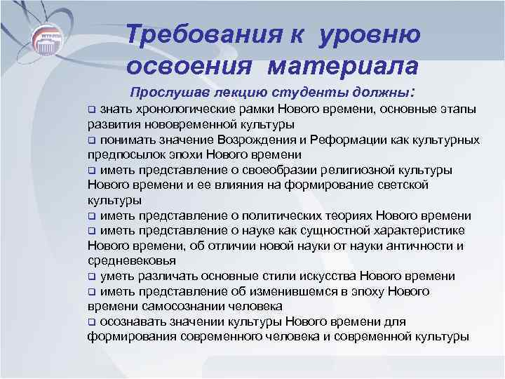 Требования к уровню освоения материала Прослушав лекцию студенты должны: знать хронологические рамки Нового времени,