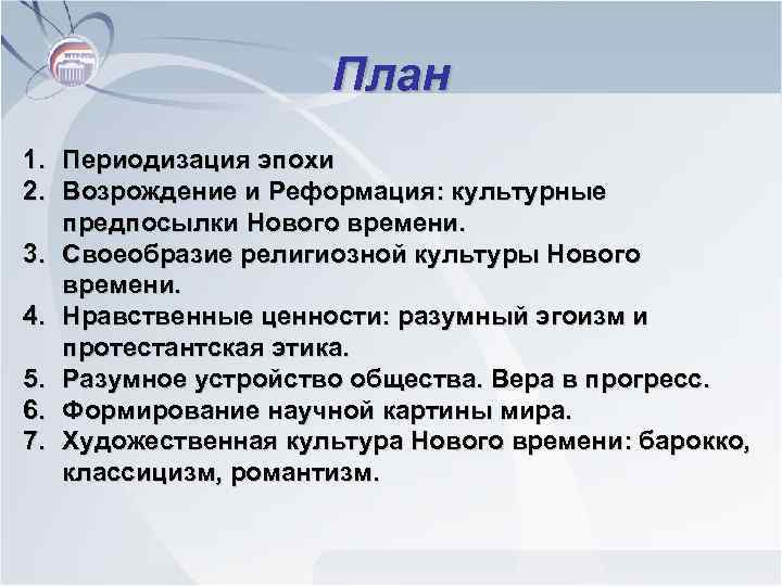 План 1. 2. 3. 4. 5. 6. 7. Периодизация эпохи Возрождение и Реформация: культурные