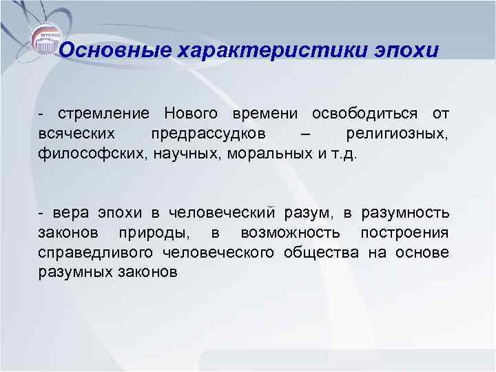 Основные характеристики эпохи - стремление Нового времени освободиться от всяческих предрассудков – религиозных, философских,