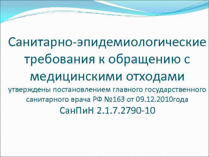 Санитарно эпидемиологические требования к общественным