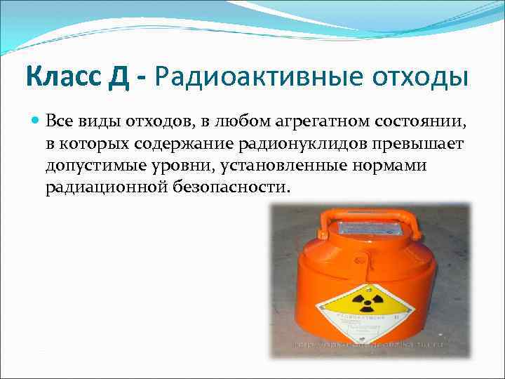 Отходы класса д. Радиоактивные медицинские отходы относятся к классу. К какому классу отходов относятся радиоактивные отходы. К медицинским отходам класса д относят. Пример медицинских отходов класса д.