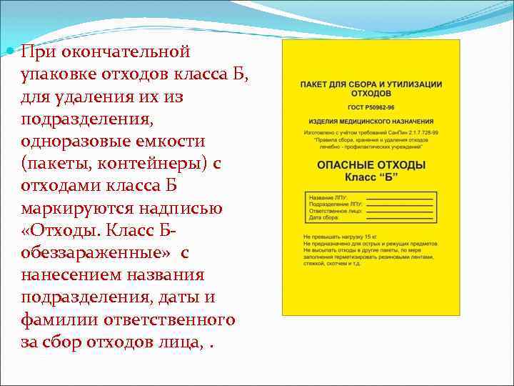  При окончательной упаковке отходов класса Б, для удаления их из подразделения, одноразовые емкости