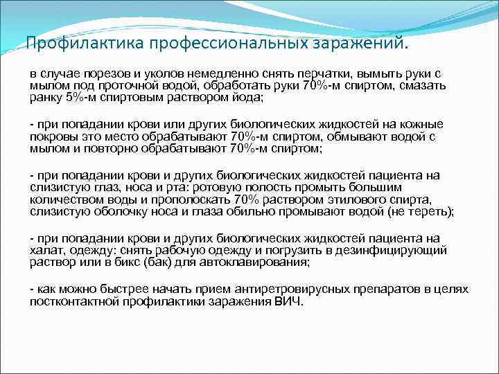 Профилактика профессиональных заражений. в случае порезов и уколов немедленно снять перчатки, вымыть руки с