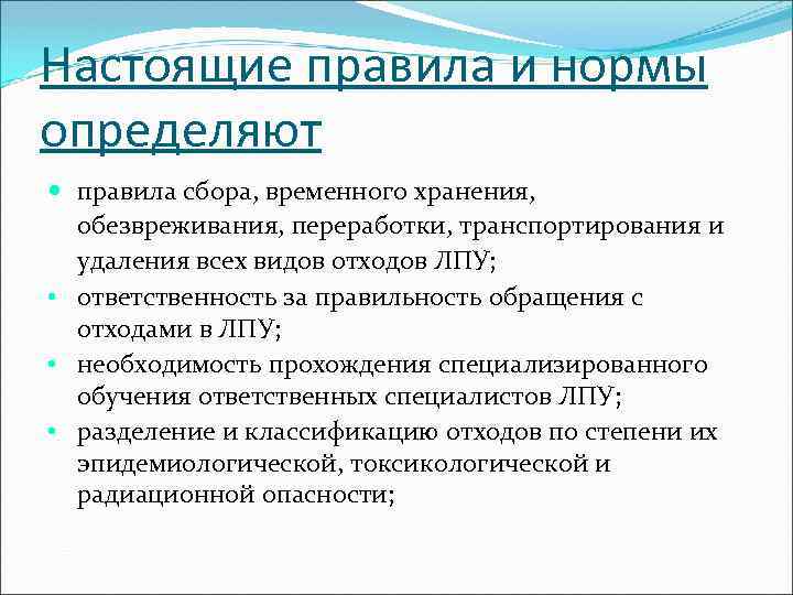 Настоящие правила и нормы определяют правила сбора, временного хранения, обезвреживания, переработки, транспортирования и удаления