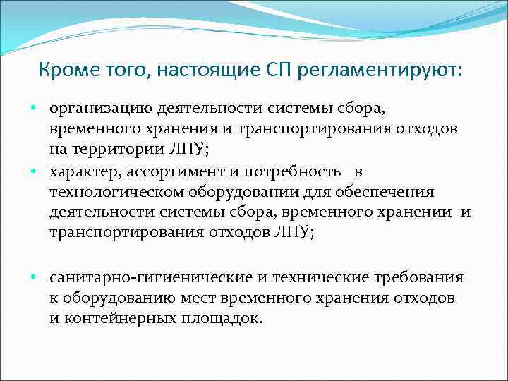 Кроме того, настоящие СП регламентируют: • организацию деятельности системы сбора, временного хранения и транспортирования