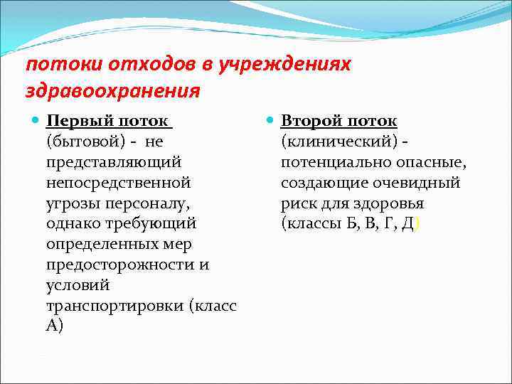 потоки отходов в учреждениях здравоохранения Первый поток (бытовой) - не представляющий непосредственной угрозы персоналу,