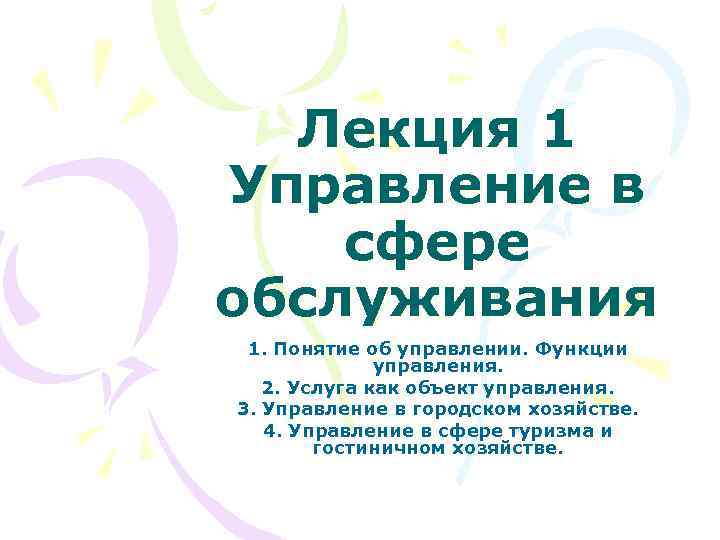 Лекция 1 Управление в сфере обслуживания 1. Понятие об управлении. Функции управления. 2. Услуга