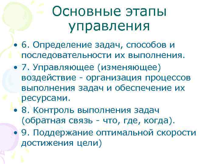 Основные этапы управления • 6. Определение задач, способов и последовательности их выполнения. • 7.