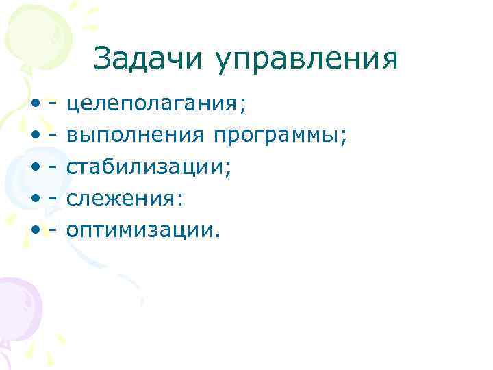 Задачи управления • - целеполагания; • - выполнения программы; • - стабилизации; • -