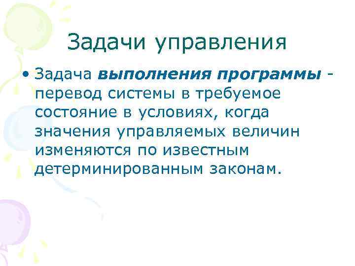 Задачи управления • Задача выполнения программы - перевод системы в требуемое состояние в условиях,