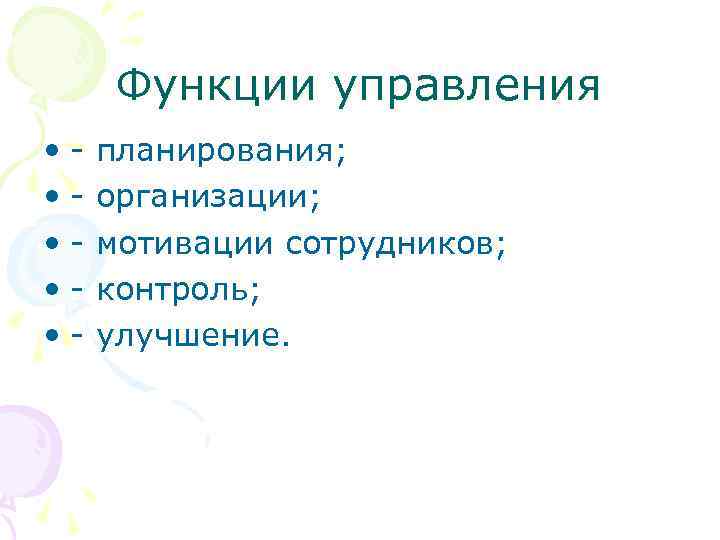 Функции управления • - планирования; • - организации; • - мотивации сотрудников; • -