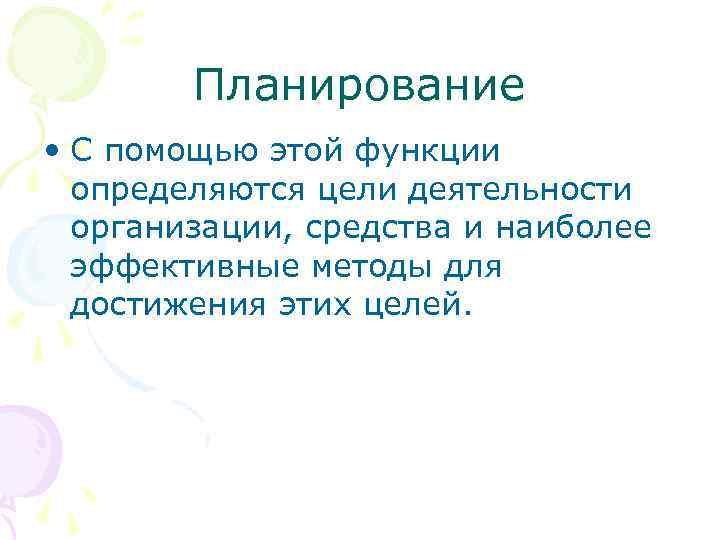 Планирование • С помощью этой функции определяются цели деятельности организации, средства и наиболее эффективные