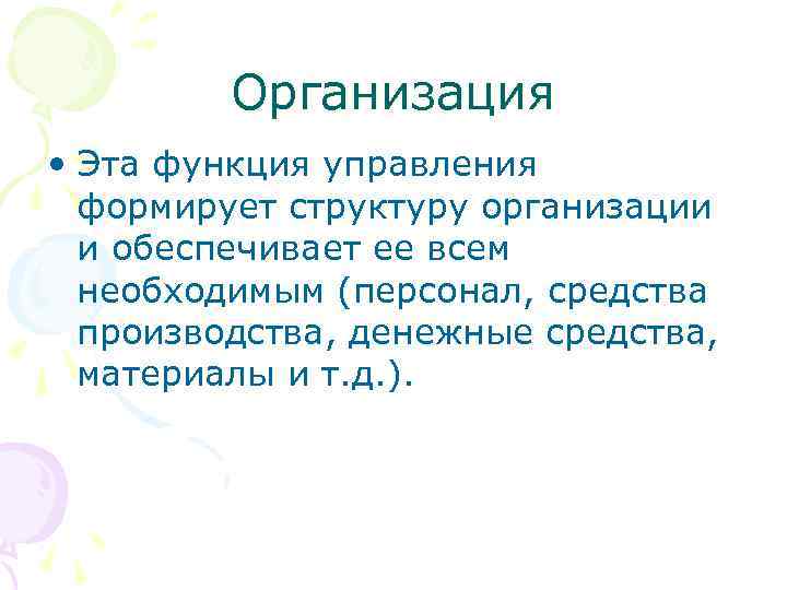Организация • Эта функция управления формирует структуру организации и обеспечивает ее всем необходимым (персонал,