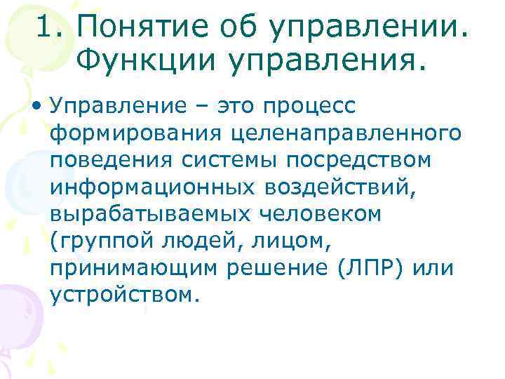 1. Понятие об управлении. Функции управления. • Управление – это процесс формирования целенаправленного поведения