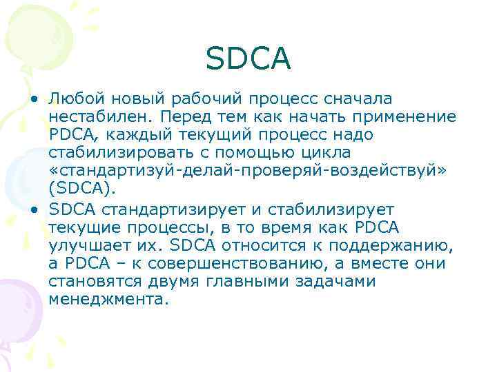 SDCA • Любой новый рабочий процесс сначала нестабилен. Перед тем как начать применение PDCA,