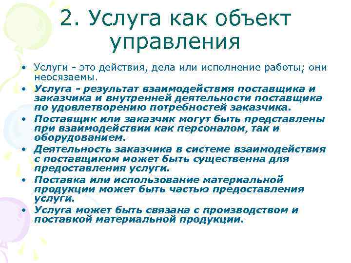 2. Услуга как объект управления • Услуги - это действия, дела или исполнение работы;