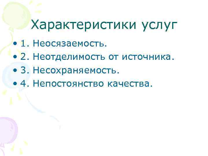 Характеристики услуг • 1. Неосязаемость. • 2. Неотделимость от источника. • 3. Несохраняемость. •