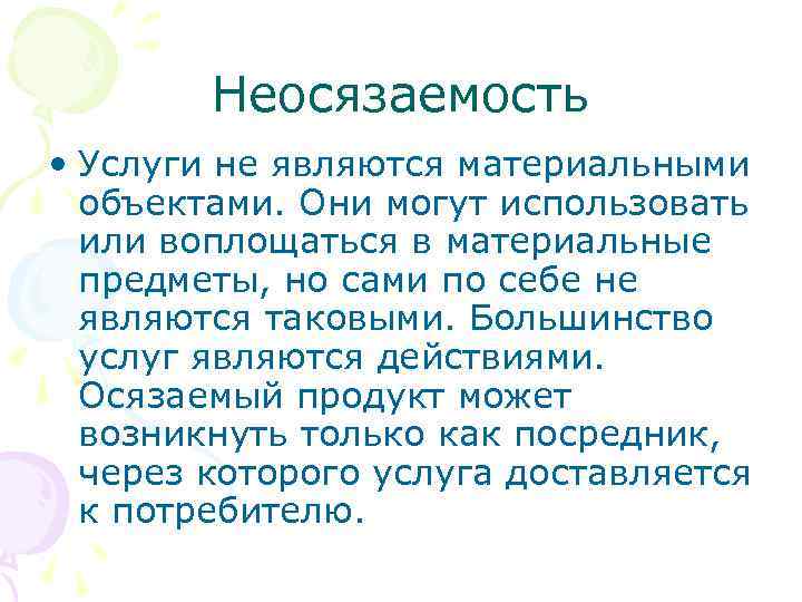Неосязаемость • Услуги не являются материальными объектами. Они могут использовать или воплощаться в материальные